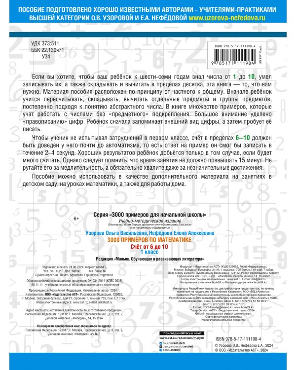 3000 примеров по математике. Счёт от 6 до 10. 1 класс