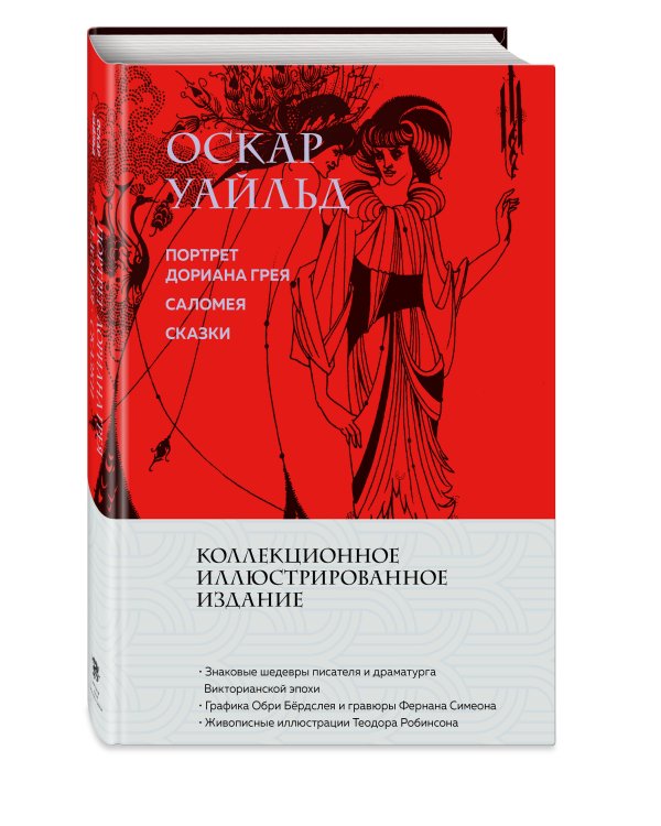 Портрет Дориана Грея. Саломея. Сказки (с ил.)