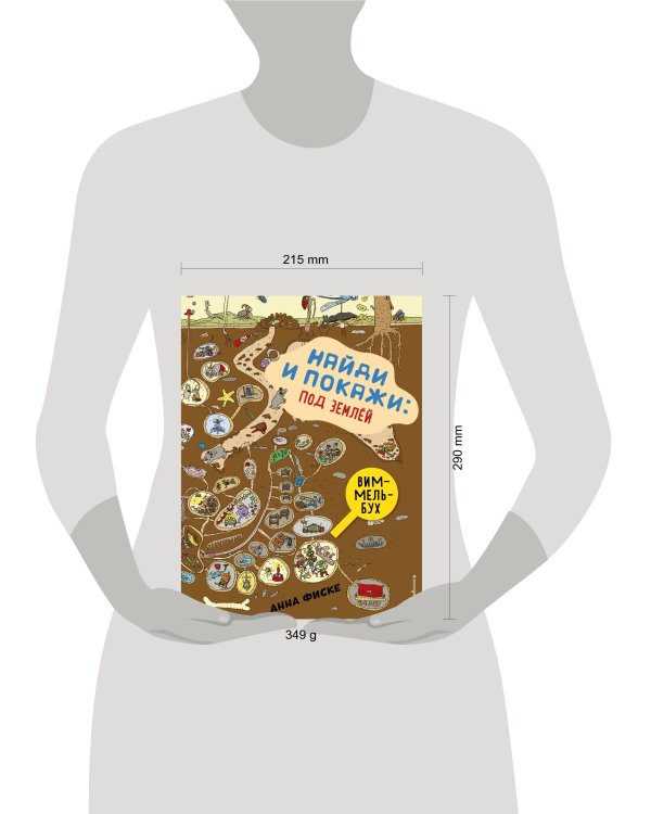 Найди и покажи: ПОД ЗЕМЛЕЙ