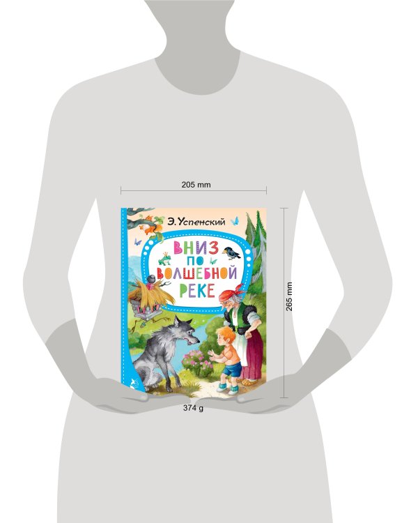 Вниз по волшебной реке