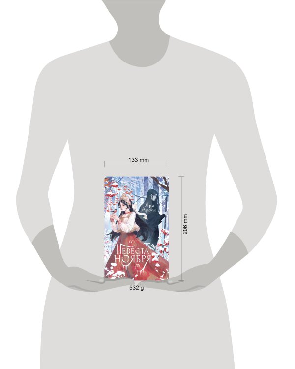 Невеста Ноября. Подарочное издание