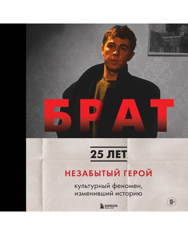 БРАТ. Незабытый герой. Культурный феномен, изменивший историю
