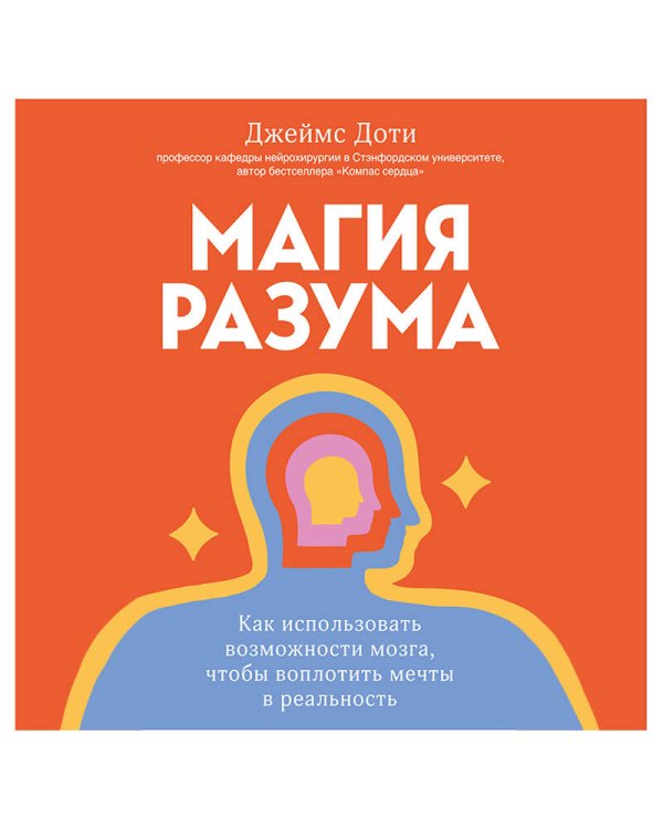 Магия разума. Как использовать возможности мозга, чтобы воплотить мечты в реальность