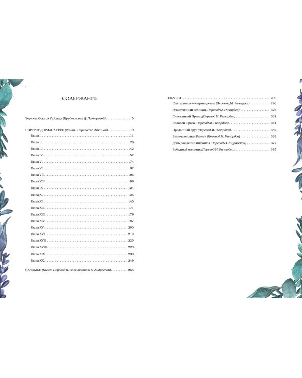 Портрет Дориана Грея. Саломея. Сказки (с ил.)