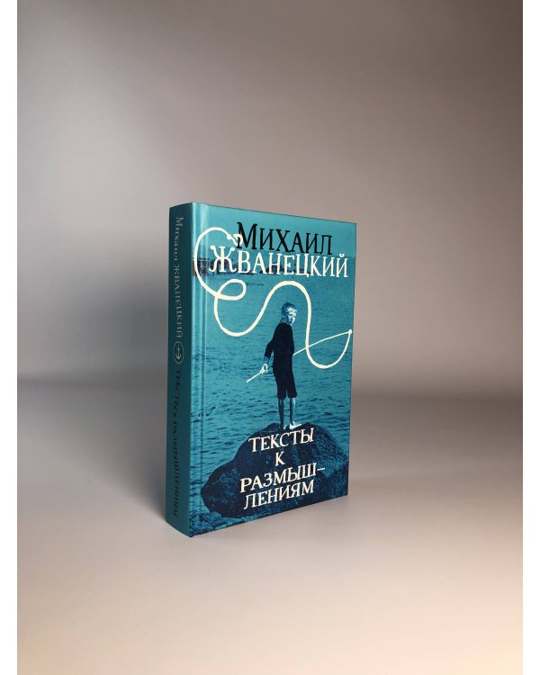 Тексты к размышлениям