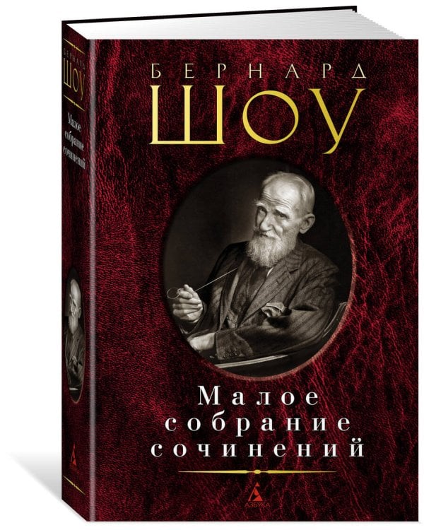 Малое собрание сочинений/Шоу Б.