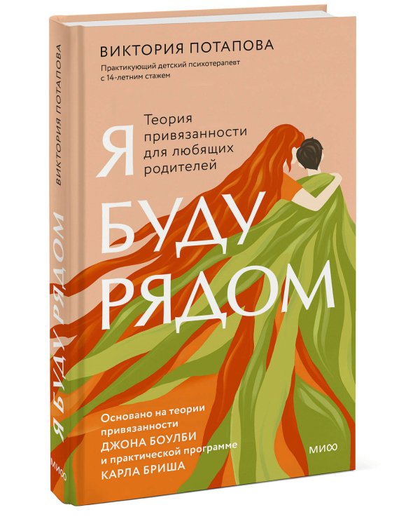 Я буду рядом: Теория привязанности для любящих родителей