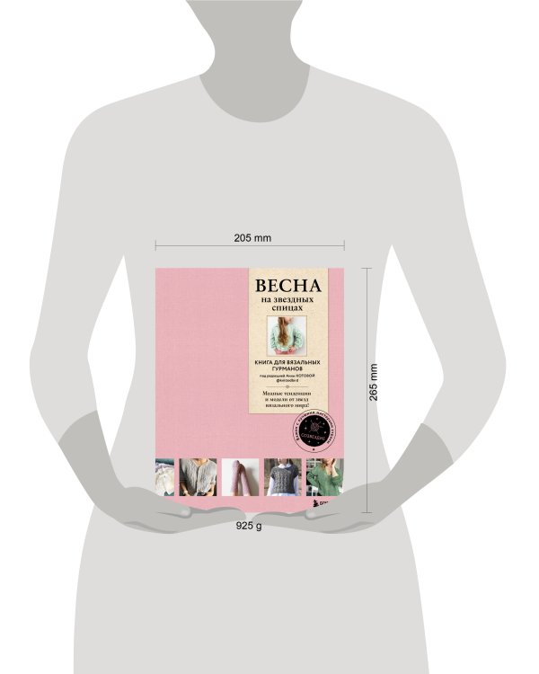ВЕСНА на звездных спицах. Книга для вязальных гурманов. Модные тенденции и модели от звезд вязального мира!