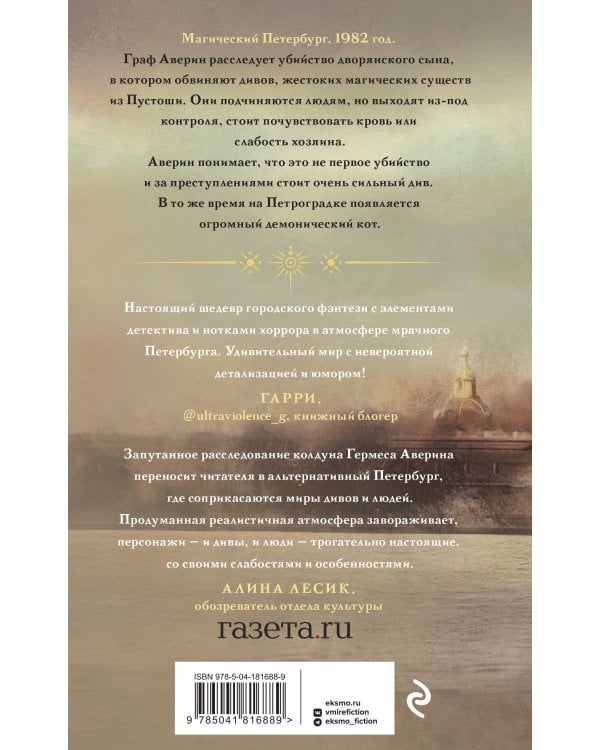 Граф Аверин. Колдун Российской империи