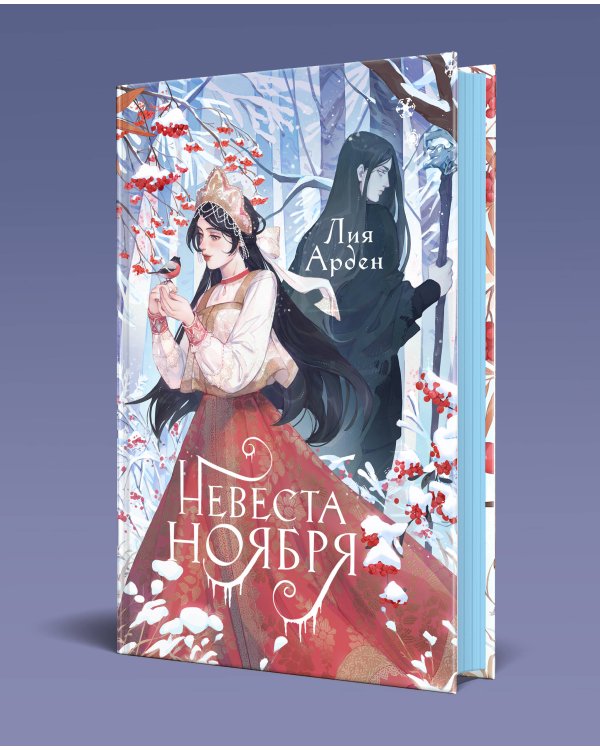 Невеста Ноября. Подарочное издание