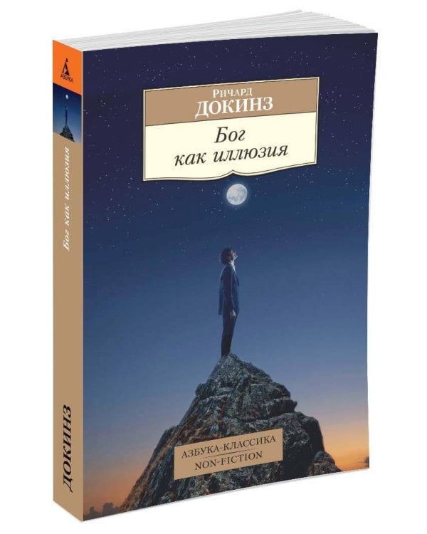Бог как иллюзия