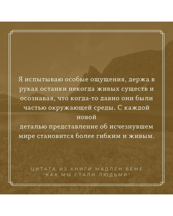 Как мы стали людьми