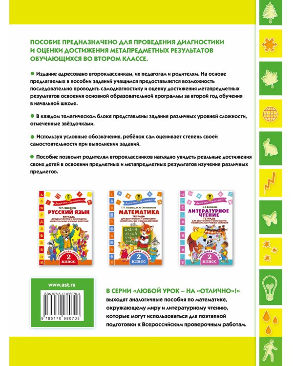Окружающий мир.Тетрадь диагностики и самооценки универсальных учебных действий. 2 класс