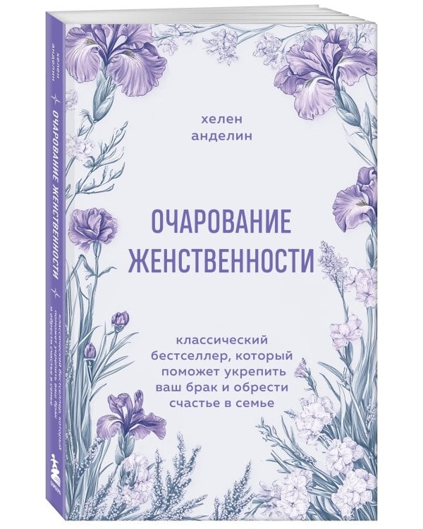 Очарование женственности. Классический бестселлер, который поможет укрепить ваш брак и обрести счастье в семье