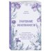 Очарование женственности. Классический бестселлер, который поможет укрепить ваш брак и обрести счастье в семье