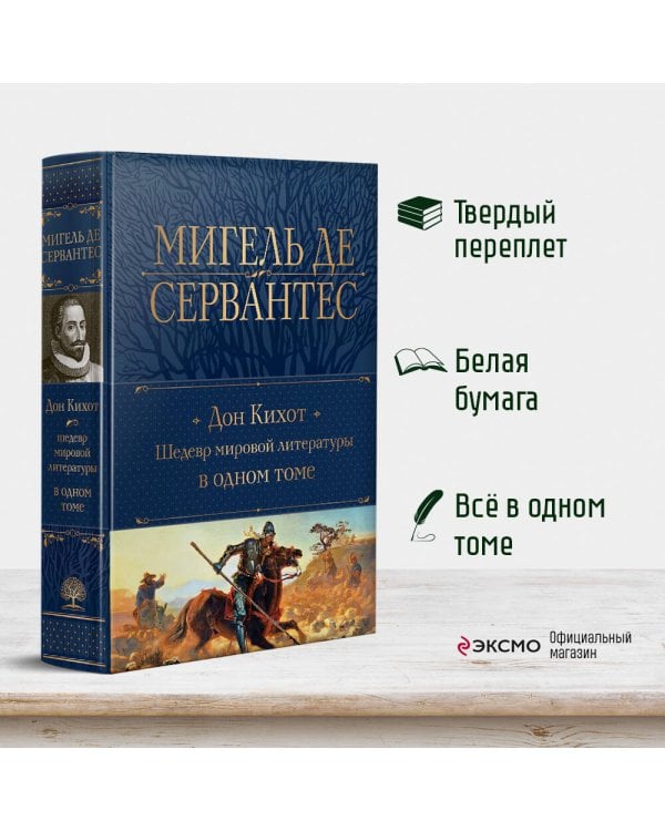 Дон Кихот. Шедевр мировой литературы в одном томе