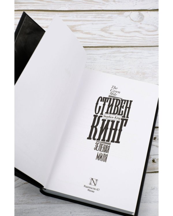 Зеленая миля