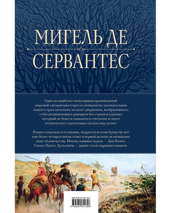 Дон Кихот. Шедевр мировой литературы в одном томе
