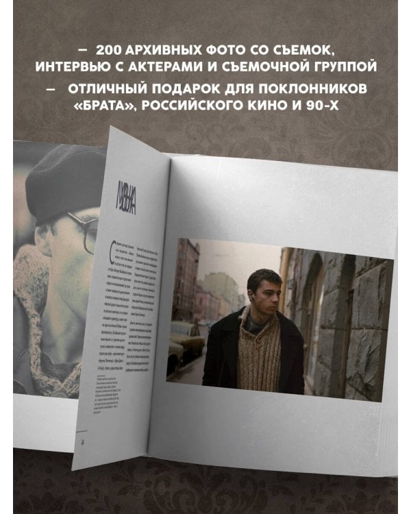 БРАТ. Незабытый герой. Культурный феномен, изменивший историю