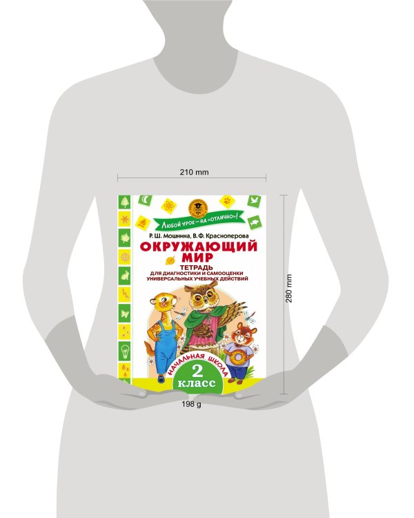 Окружающий мир.Тетрадь диагностики и самооценки универсальных учебных действий. 2 класс