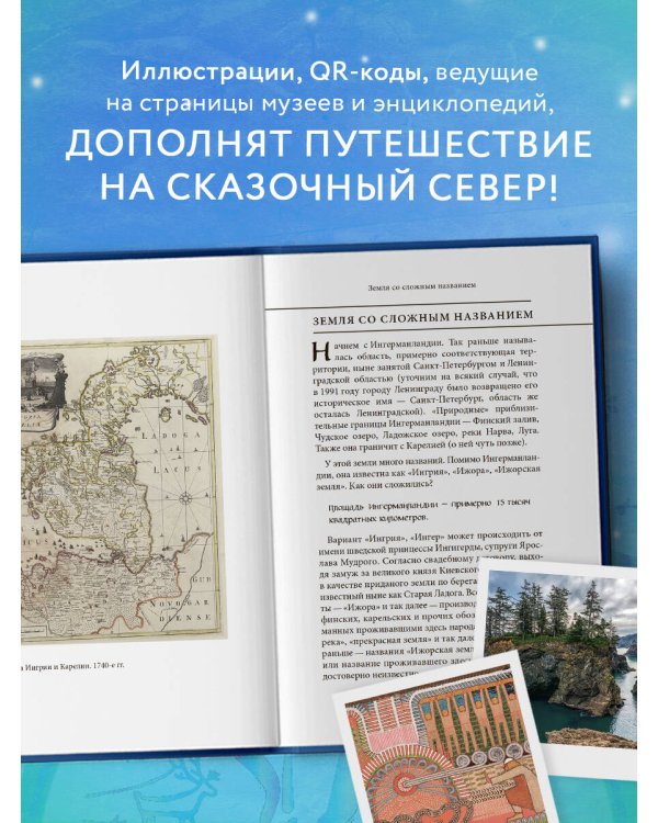 Мифы Карелии и Ингерманландии