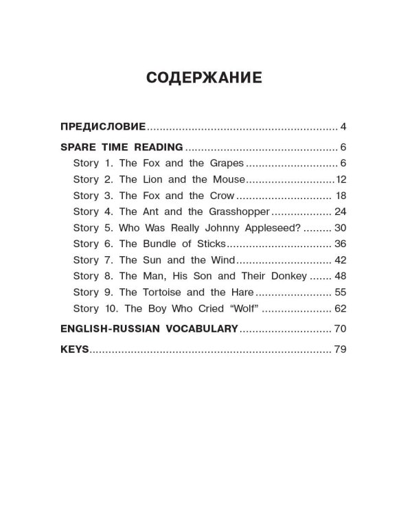 English Reading. Fables and Parables. 4 class