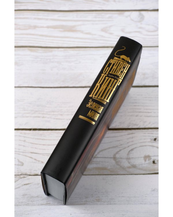 Зеленая миля