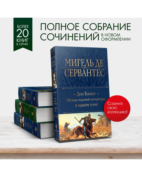 Дон Кихот. Шедевр мировой литературы в одном томе
