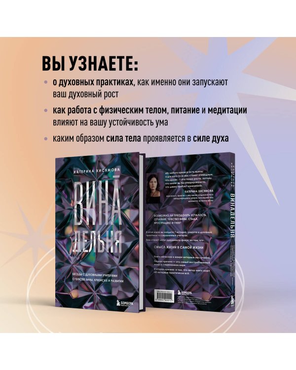 ВинАдельня. Беседы с духовными учителями  о чувстве вины, кризисах и развитии