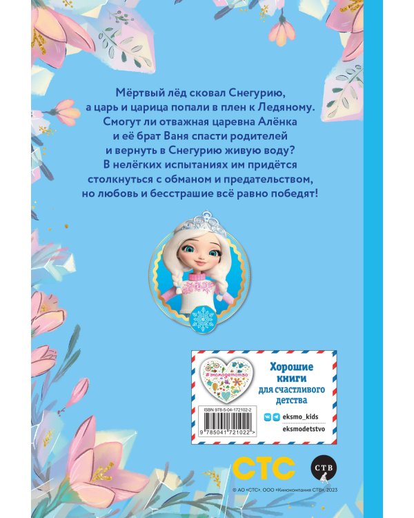 Алёнка и живая вода