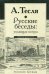 Русские беседы: уходящая натура