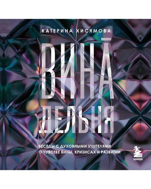 ВинАдельня. Беседы с духовными учителями  о чувстве вины, кризисах и развитии