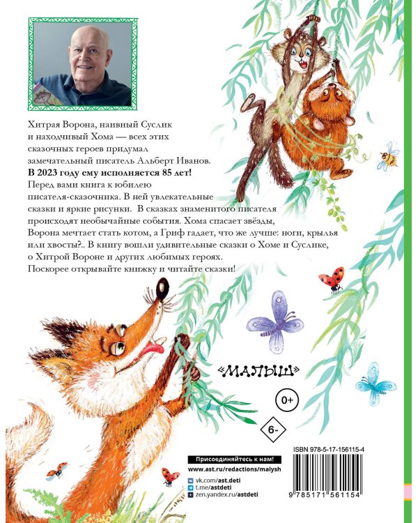 Приключения Хомы и Суслика и другие сказки