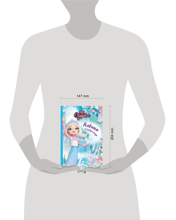 Алёнка и живая вода