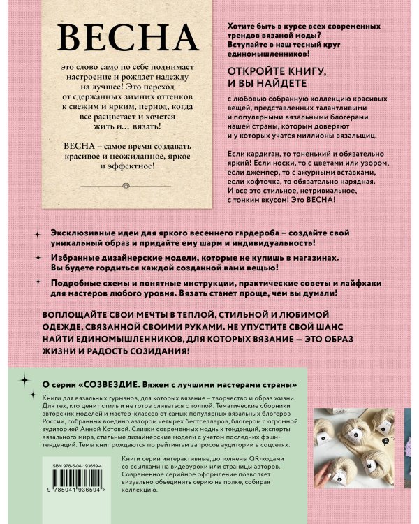 ВЕСНА на звездных спицах. Книга для вязальных гурманов. Модные тенденции и модели от звезд вязального мира!
