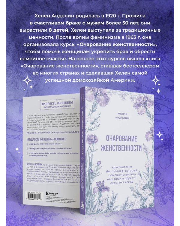 Очарование женственности. Классический бестселлер, который поможет укрепить ваш брак и обрести счастье в семье