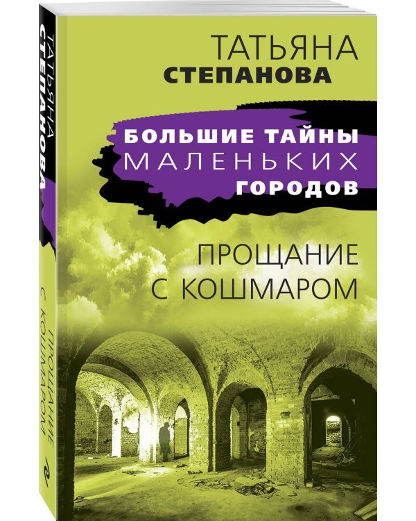 Прощание с кошмаром