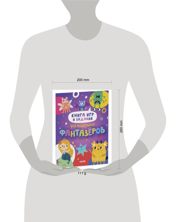 Clever-активити. Книга игр и заданий для маленьких фантазеров