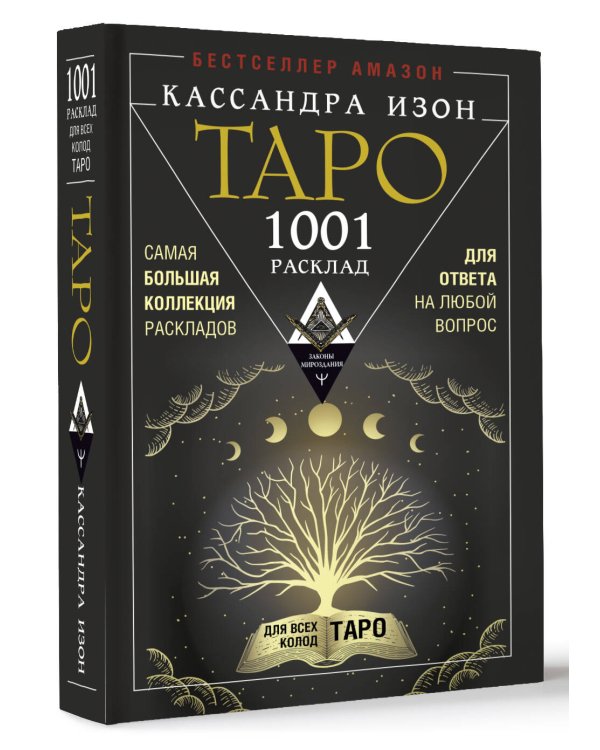 Таро. 1001 расклад. Самая большая коллекция раскладов для ответа на любой вопрос