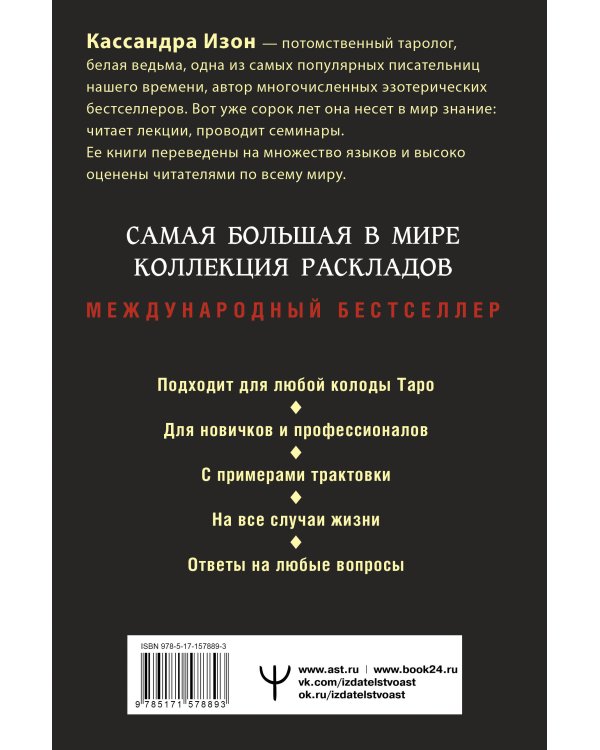 Таро. 1001 расклад. Самая большая коллекция раскладов для ответа на любой вопрос
