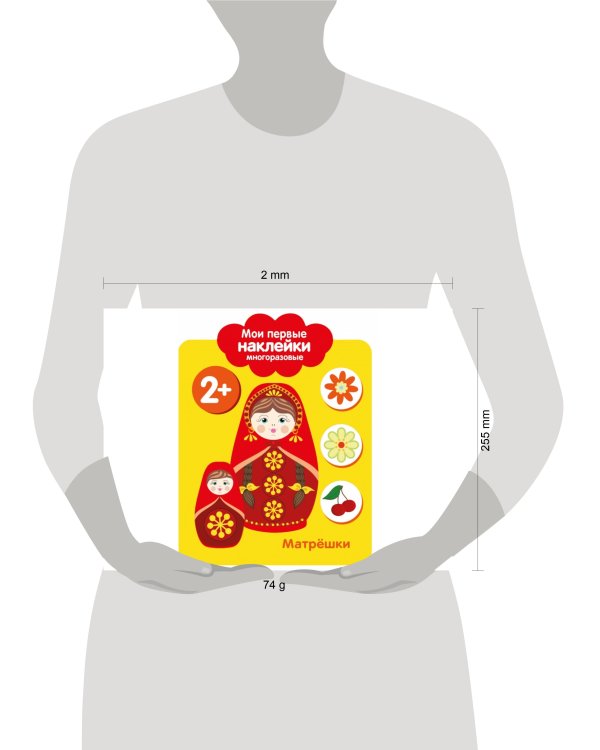 Мои первые наклейки 2+. Матрешки