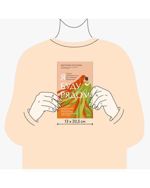 Я буду рядом: Теория привязанности для любящих родителей