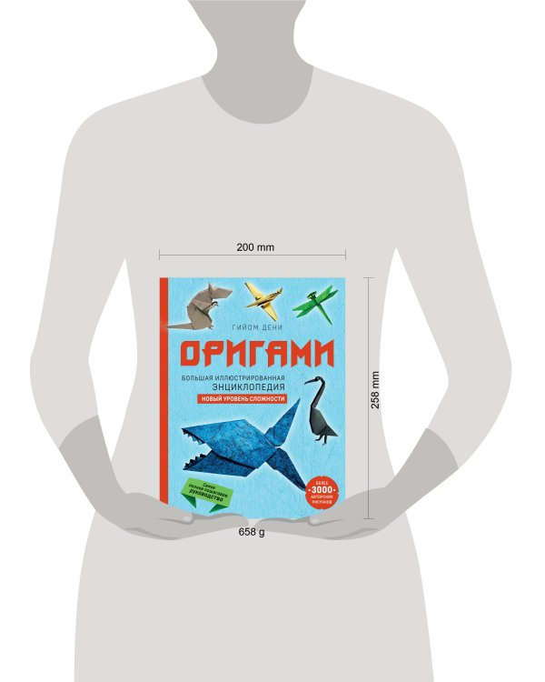 Оригами. Большая иллюстрированная энциклопедия. Новый уровень сложности (мягкая обложка)