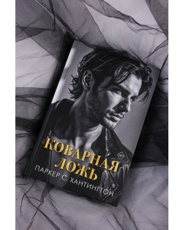 Коварная ложь