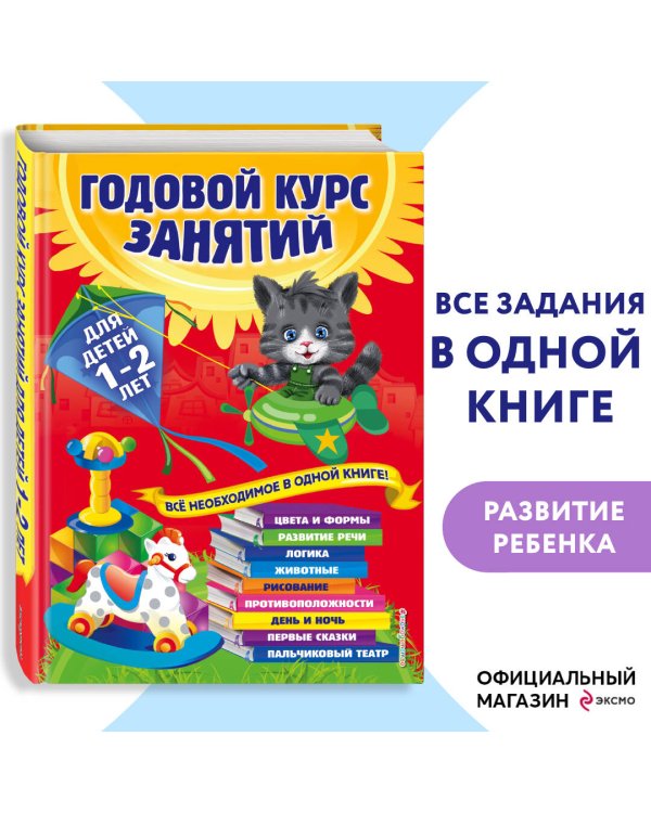 Годовой курс занятий: для детей 1-2 лет