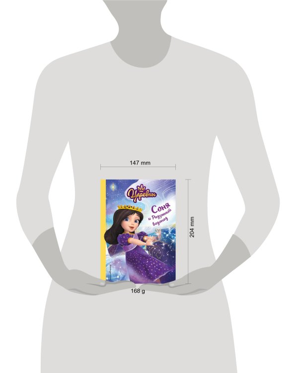 Соня и Радужный водопад