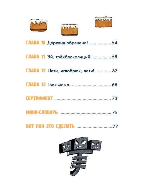 Minecraft. Первое чтение. Монстр! Смотри не упади