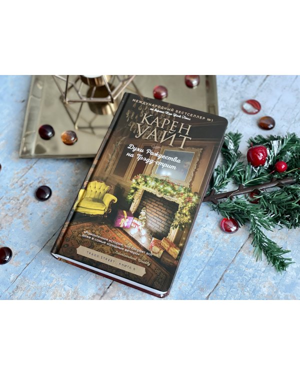 Духи Рождества на Трэдд-стрит