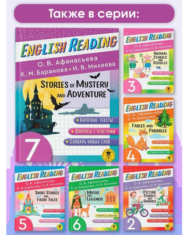 English Reading. Stories of Mystery and Adventure. 7 class