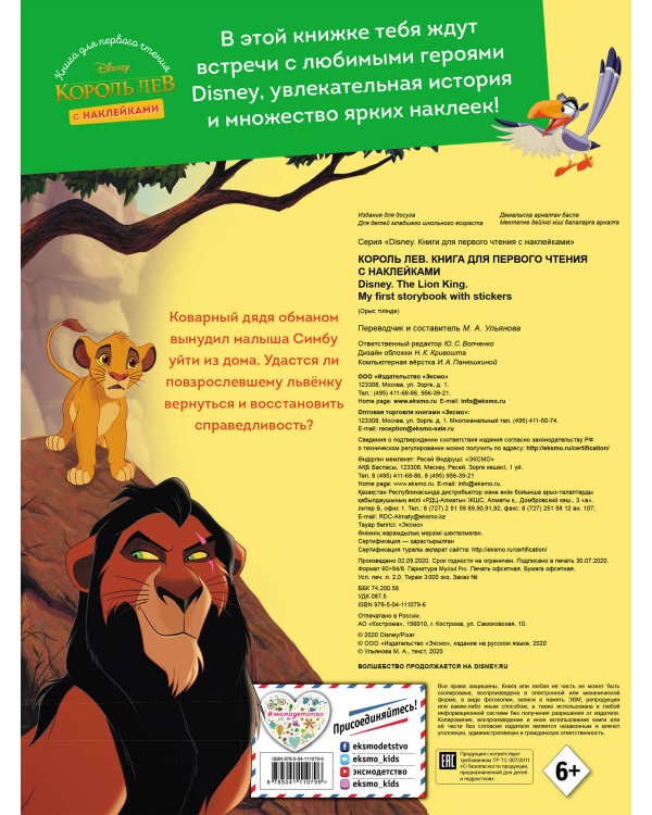 Король Лев. Книга для первого чтения с наклейками